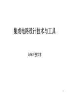 集成電路設計技術與工具概述